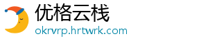 优格云栈